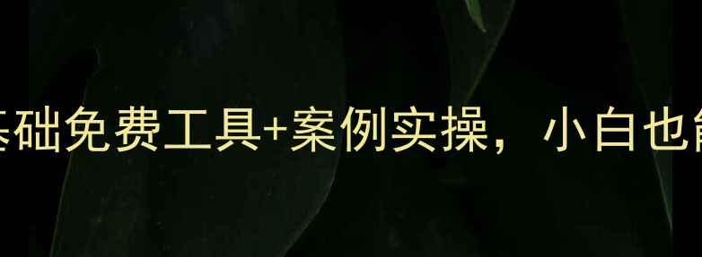 图片 重庆个人网页制作全攻略零基础免费工具+案例实操，小白也能3天搞定自己的专属网站！1