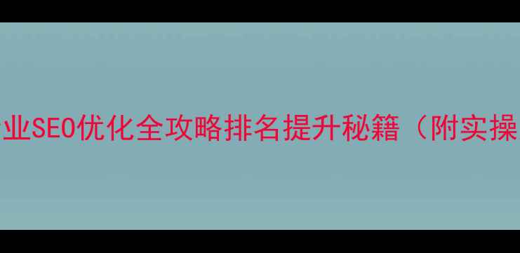 图片 重庆企业SEO优化全攻略排名提升秘籍（附实操案例）