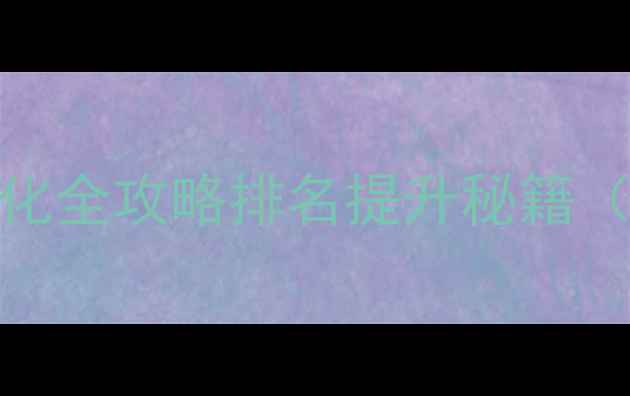 图片 重庆企业SEO优化全攻略排名提升秘籍（附实操案例）1