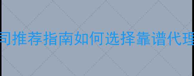 图片 重庆品牌代理推广公司推荐指南如何选择靠谱代理商？最新榜单出炉！