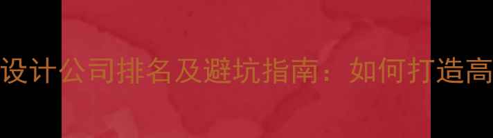图片 重庆品牌网站设计公司排名及避坑指南：如何打造高转化品牌官网