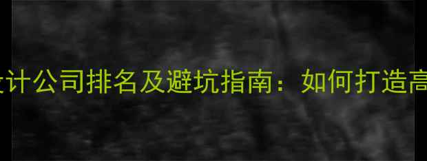 图片 重庆品牌网站设计公司排名及避坑指南：如何打造高转化品牌官网1
