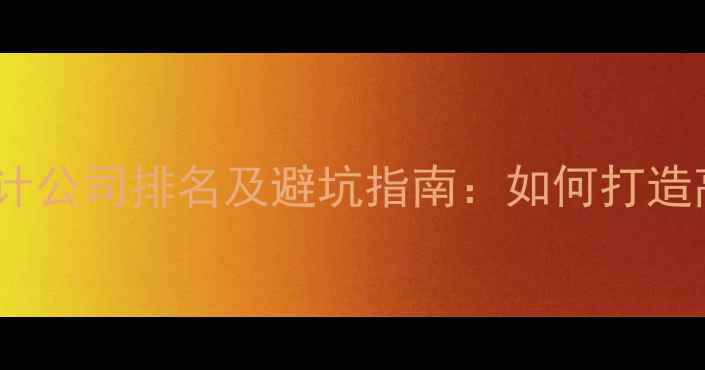 图片 重庆品牌网站设计公司排名及避坑指南：如何打造高转化品牌官网2