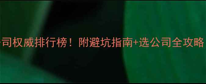 图片 重庆建筑公司权威排行榜！附避坑指南+选公司全攻略（附名单）