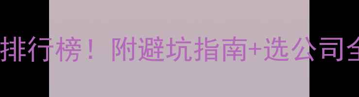 图片 重庆建筑公司权威排行榜！附避坑指南+选公司全攻略（附名单）1