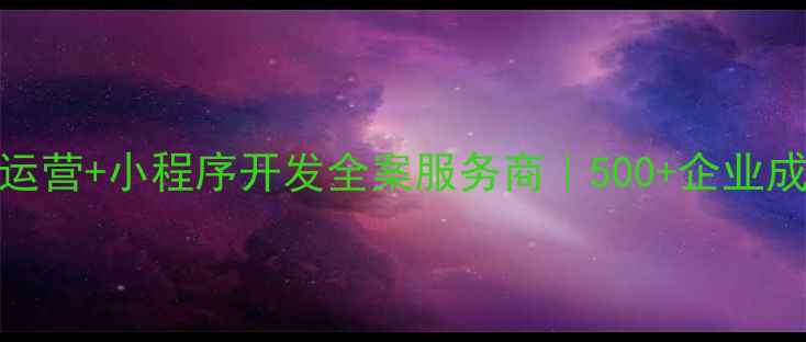 图片 重庆微信推广公司｜微信运营+小程序开发全案服务商｜500+企业成功案例｜本地化精准营销