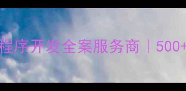 图片 重庆微信推广公司｜微信运营+小程序开发全案服务商｜500+企业成功案例｜本地化精准营销1