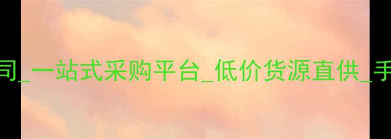 图片 重庆手机批发公司_一站式采购平台_低价货源直供_手机批发首选品牌