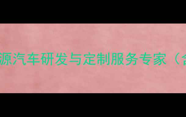 图片 重庆智能汽车设计公司-新能源汽车研发与定制服务专家（含地域词+行业词+核心服务）