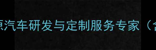 图片 重庆智能汽车设计公司-新能源汽车研发与定制服务专家（含地域词+行业词+核心服务）2