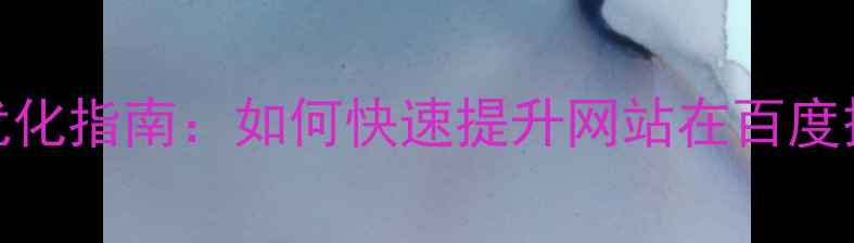 图片 重庆本地SEO优化指南：如何快速提升网站在百度搜索中的排名1