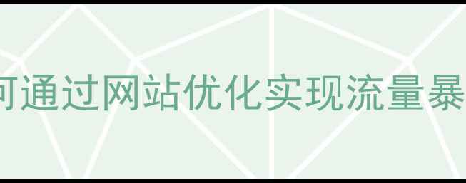图片 重庆本地企业如何通过网站优化实现流量暴涨（实战指南）2