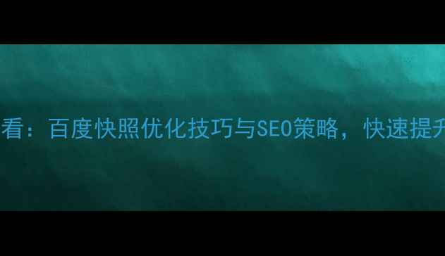 图片 重庆本地企业必看：百度快照优化技巧与SEO策略，快速提升网站收录排名1