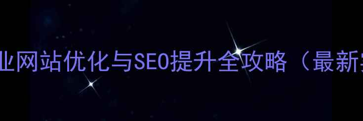 图片 重庆本地企业网站优化与SEO提升全攻略（最新实操指南）1