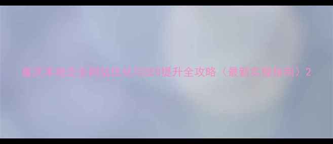 图片 重庆本地企业网站优化与SEO提升全攻略（最新实操指南）2