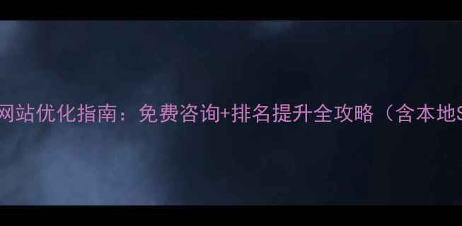 图片 重庆本地企业网站优化指南：免费咨询+排名提升全攻略（含本地SEO实战案例）