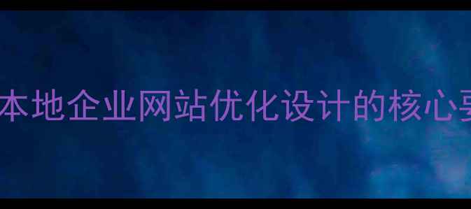 图片 重庆本地企业网站优化设计的核心要素1
