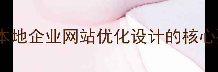 图片 重庆本地企业网站优化设计的核心要素2