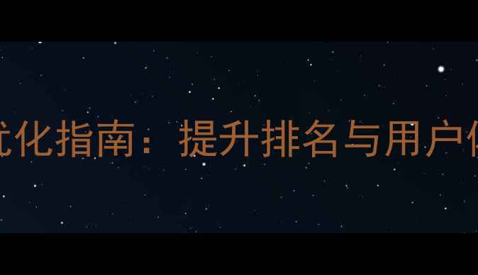 图片 重庆本地汽车网站优化指南：提升排名与用户体验的5大核心策略1