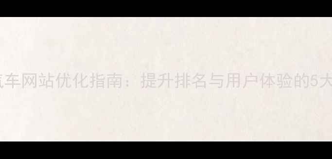 图片 重庆本地汽车网站优化指南：提升排名与用户体验的5大核心策略2