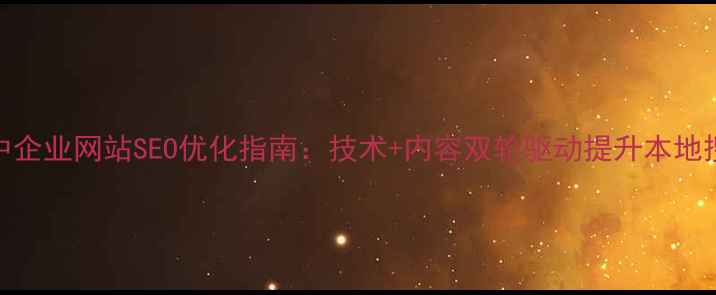 图片 重庆渝中企业网站SEO优化指南：技术+内容双轮驱动提升本地搜索排名