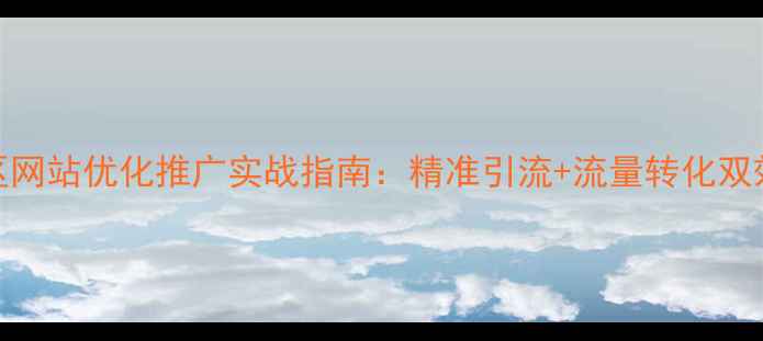 图片 重庆渝北区网站优化推广实战指南：精准引流+流量转化双效合一策略