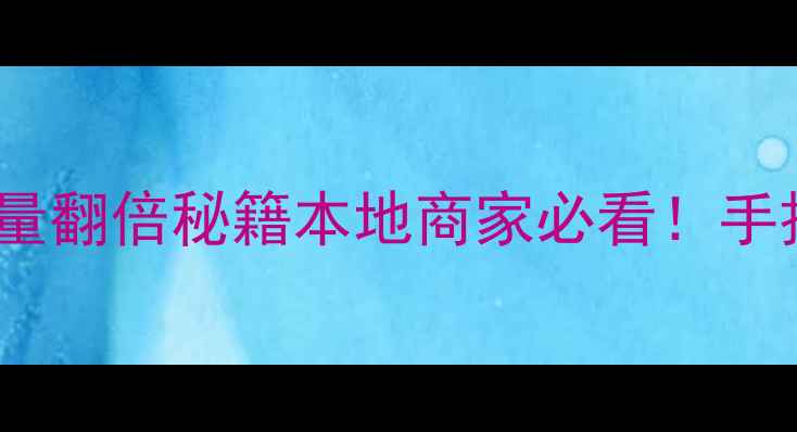 图片 重庆网站优化5步法｜流量翻倍秘籍本地商家必看！手把手教你打造爆款官网📈