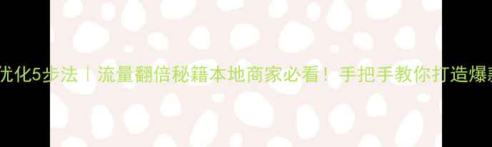 图片 重庆网站优化5步法｜流量翻倍秘籍本地商家必看！手把手教你打造爆款官网📈1