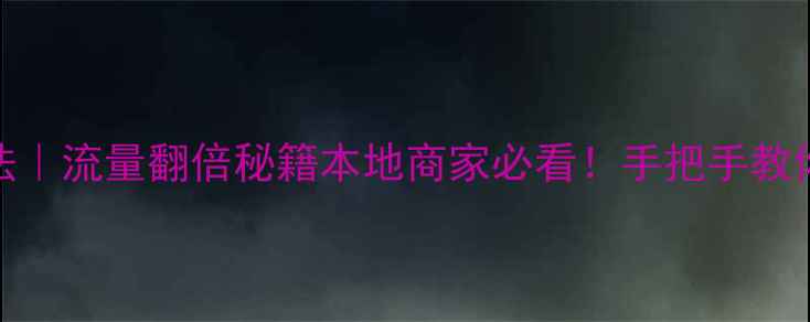 图片 重庆网站优化5步法｜流量翻倍秘籍本地商家必看！手把手教你打造爆款官网📈2