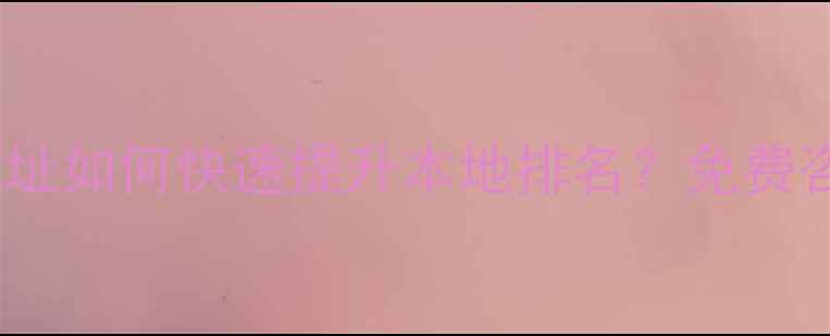 图片 重庆网站优化公司地址如何快速提升本地排名？免费咨询+本地化服务指南