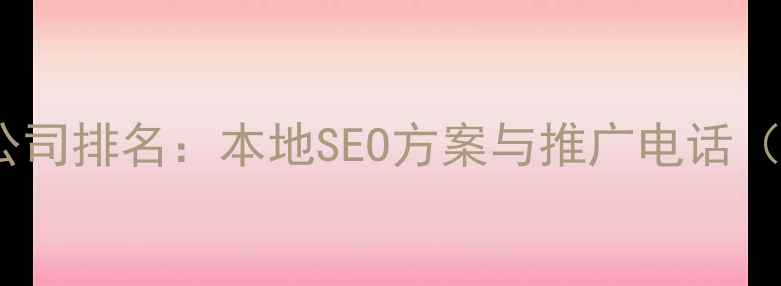 图片 重庆网站优化公司排名：本地SEO方案与推广电话（附免费咨询）1