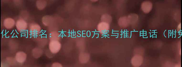 图片 重庆网站优化公司排名：本地SEO方案与推广电话（附免费咨询）2