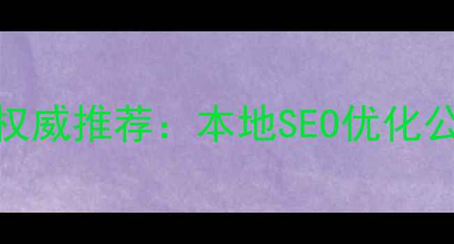 图片 重庆网站优化厂商权威推荐：本地SEO优化公司排名及服务指南