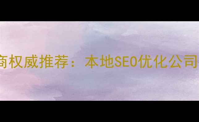 图片 重庆网站优化厂商权威推荐：本地SEO优化公司排名及服务指南2