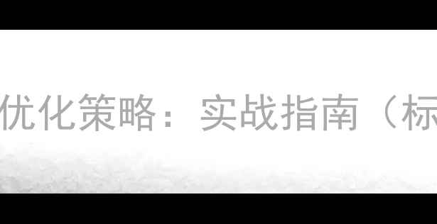 图片 重庆网站优化策略：实战指南（标题规范）