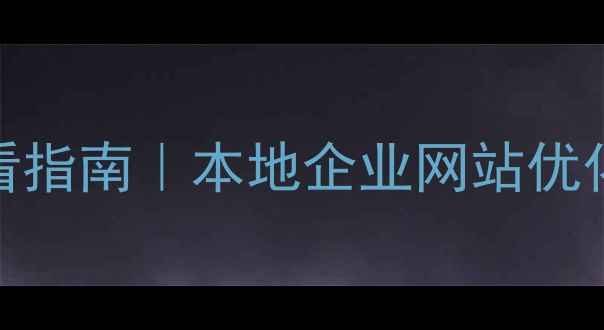 图片 重庆网站建设维护必看指南｜本地企业网站优化技巧+百度收录秘籍2