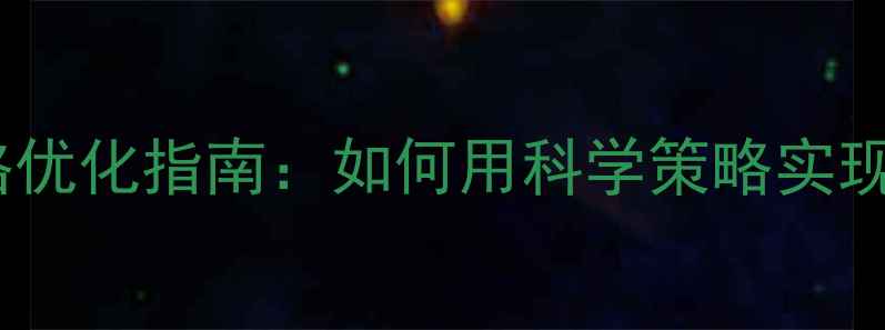 图片 重庆网站引流价格优化指南：如何用科学策略实现低成本高转化？2