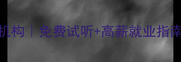 图片 重庆网络推广培训机构｜免费试听+高薪就业指南｜小白逆袭必看！