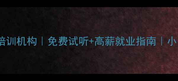 图片 重庆网络推广培训机构｜免费试听+高薪就业指南｜小白逆袭必看！1