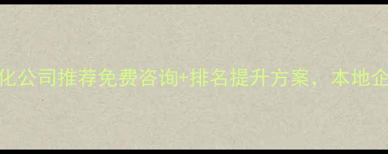 图片 金凤区网站优化公司推荐免费咨询+排名提升方案，本地企业必看干货！