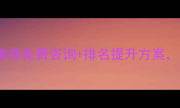 图片 金凤区网站优化公司推荐免费咨询+排名提升方案，本地企业必看干货！1