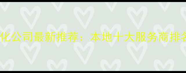 图片 金凤区网站优化公司最新推荐：本地十大服务商排名及避坑指南1