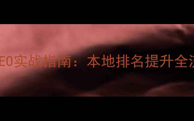 图片 金华中小企业网站优化SEO实战指南：本地排名提升全流程（含最新算法适配）