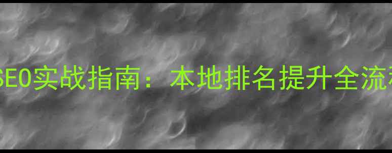 图片 金华中小企业网站优化SEO实战指南：本地排名提升全流程（含最新算法适配）1