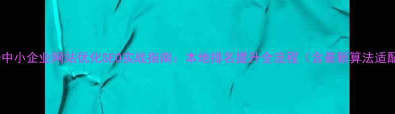 图片 金华中小企业网站优化SEO实战指南：本地排名提升全流程（含最新算法适配）2