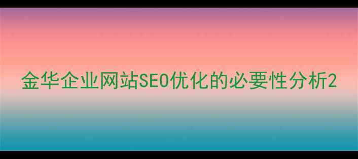 图片 金华企业网站SEO优化的必要性分析2
