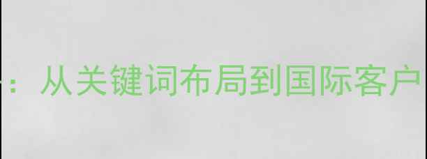 图片 金华外贸网站SEO优化全攻略：从关键词布局到国际客户引流策略（最新实操指南）2