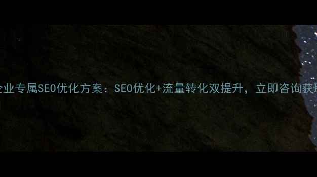 图片 金华本地企业专属SEO优化方案：SEO优化+流量转化双提升，立即咨询获取免费诊断