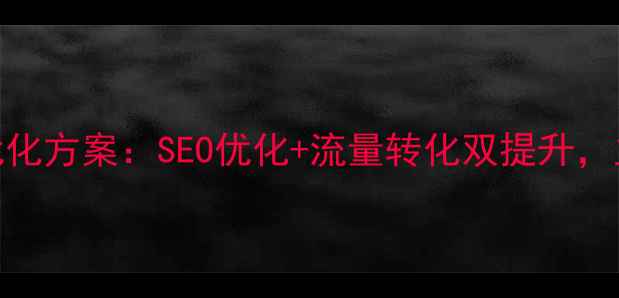 图片 金华本地企业专属SEO优化方案：SEO优化+流量转化双提升，立即咨询获取免费诊断1