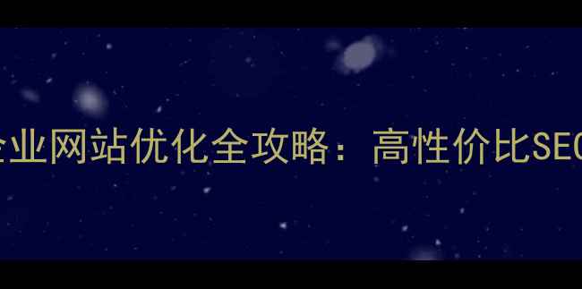 图片 金华本地企业网站优化全攻略：高性价比SEO实战指南2